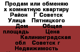 Продам или обменяю 2-х комнатную квартиру › Район ­ Г.Советск › Улица ­ Пятницкого › Дом ­ 8 › Общая площадь ­ 43 › Цена ­ 1 500 000 - Калининградская обл., Советск г. Недвижимость » Квартиры продажа   . Калининградская обл.,Советск г.